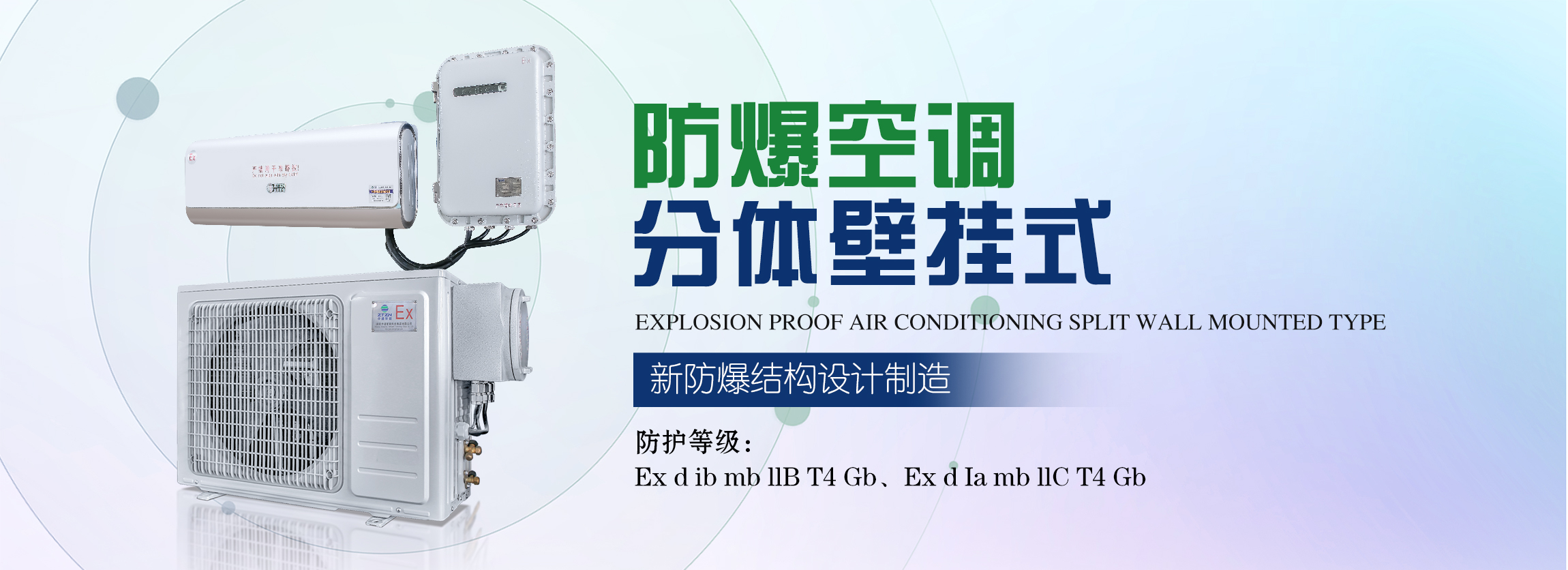 防爆空調